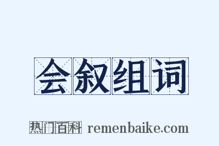 会叙组词是什么意思的图片
